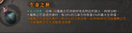暖雪手游生命之种技能怎么样 暖雪手游生命之种技能简介