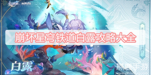 崩坏星穹铁道白露攻略大全