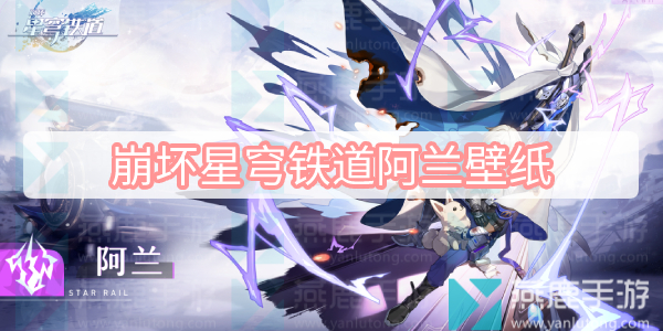 崩坏星穹铁道阿兰壁纸