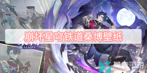 崩坏星穹铁道桑博壁纸