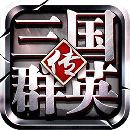 三国类单机游戏推荐