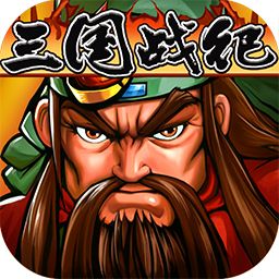 三国类单机游戏推荐