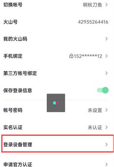 抖音火山版怎么看登录过的设备