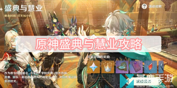 原神盛典与慧业攻略