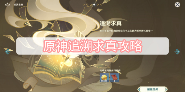原神追溯求真攻略
