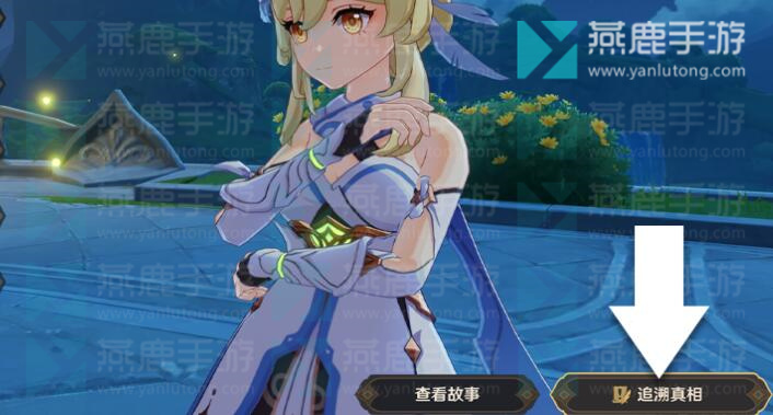 原神追溯求真攻略