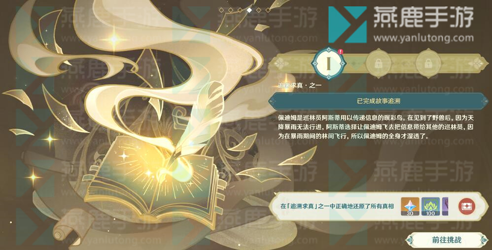 原神追溯求真攻略
