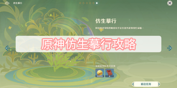 原神仿生摹行攻略