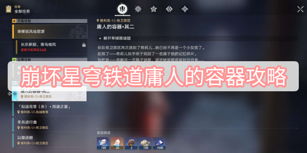 崩坏星穹铁道庸人的容器攻略