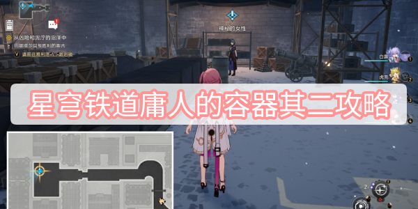 崩坏星穹铁道庸人的容器其二攻略