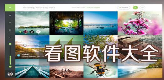 看图软件哪个好