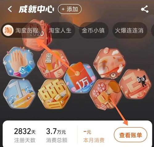 淘宝人生账单查询方法