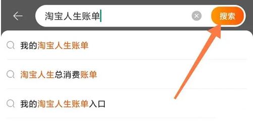 淘宝人生账单查询方法