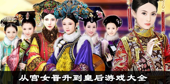 从宫女晋升到皇后的游戏推荐