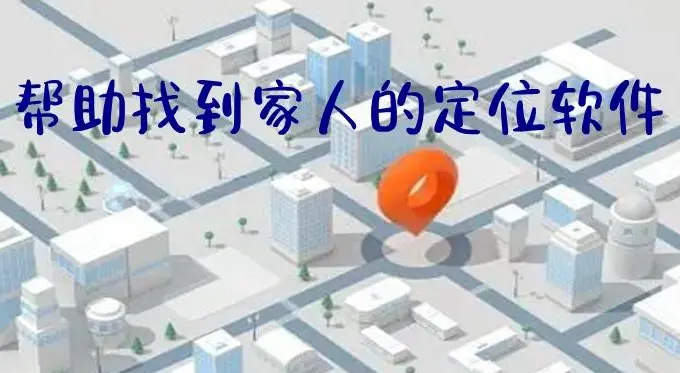 家人定位软件哪个最好最准
