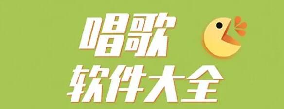 唱歌软件推荐