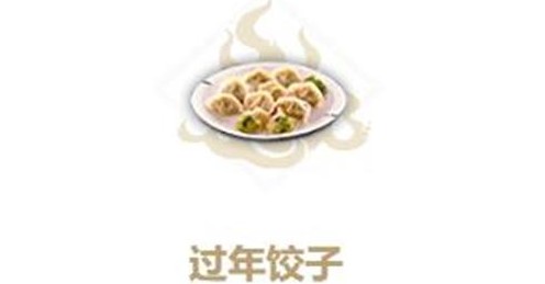 妄想山海过年饺子配方介绍[图]
