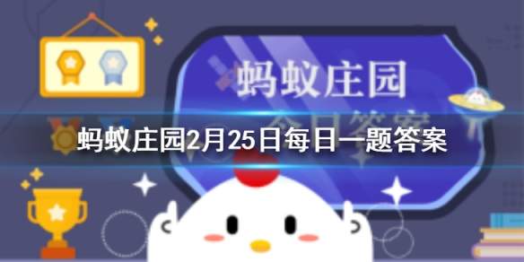 蚂蚁庄园2.25题目答案大全[图]