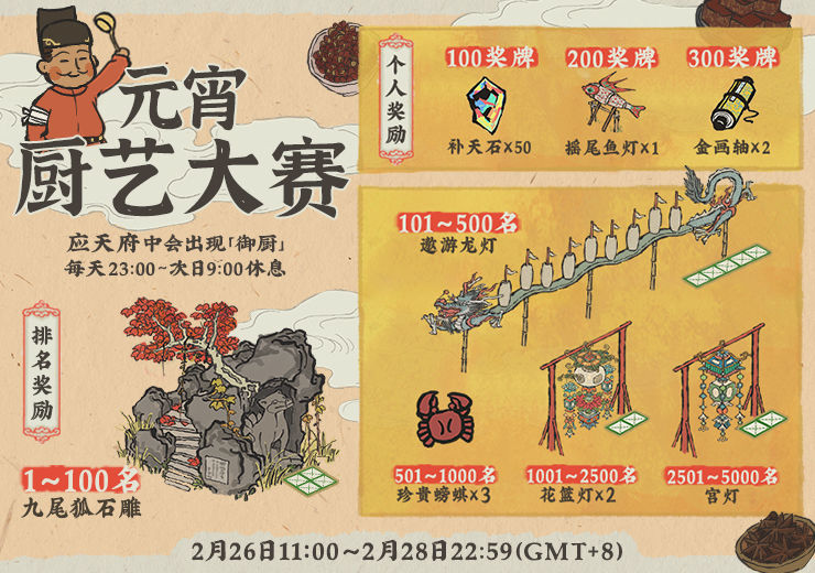 江南百景图宵厨艺大赛活动内容介绍[图]