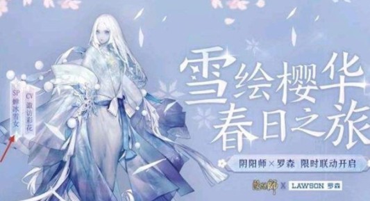 阴阳师联动罗森SP蝉冰雪女内容介绍[图]