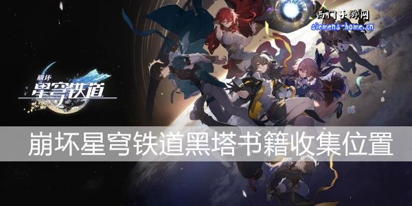 崩坏星穹铁道黑塔全书籍收集位置 具体一览