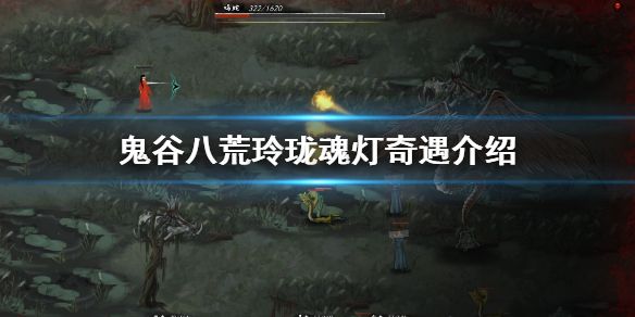 鬼谷八荒魂灯奇遇奖励推荐[图]