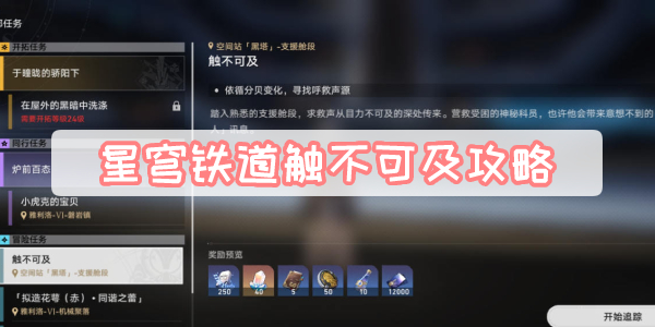 星穹铁道触不可及攻略
