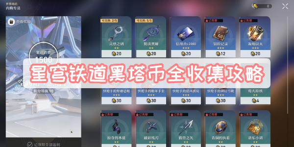星穹铁道黑塔币全收集攻略