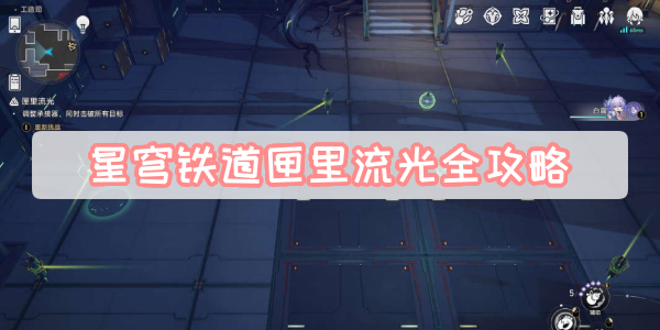 星穹铁道匣里流光全攻略