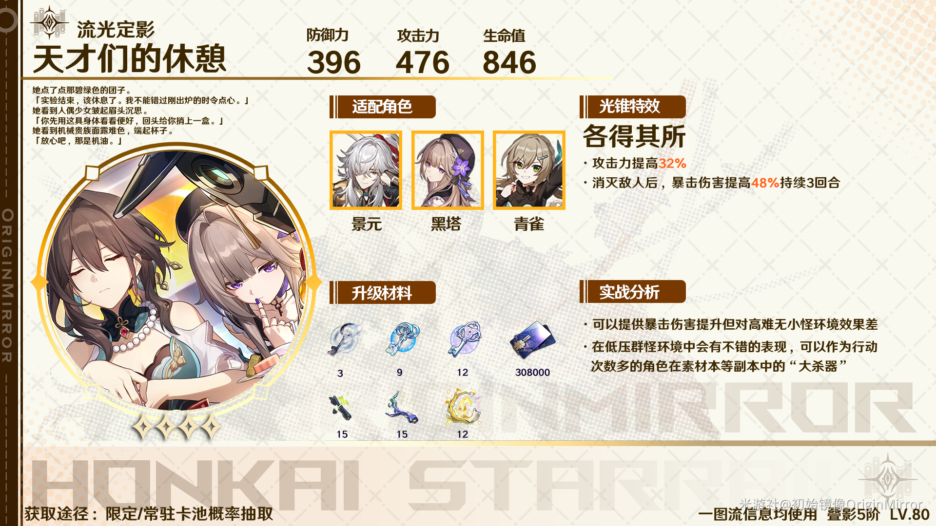崩坏星穹铁道天才们的休憩适合谁