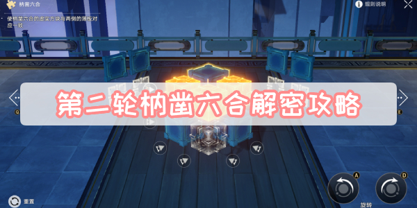 第二轮枘凿六合解密攻略