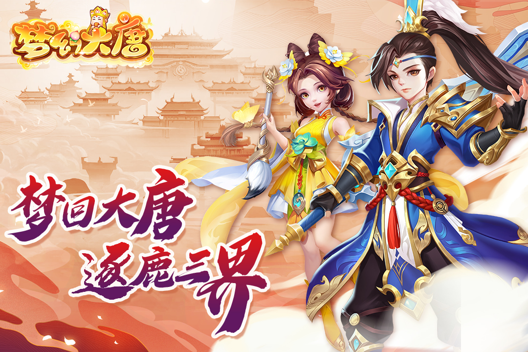 梦幻大唐 V1.0.1