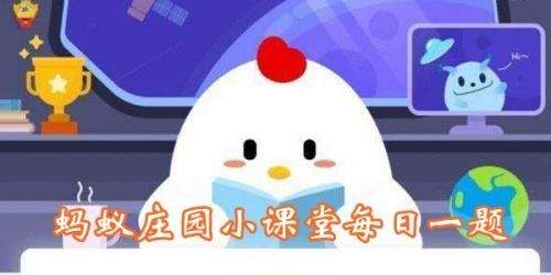 蚂蚁庄园3月8日答案汇总[图]