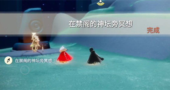 光遇3.8在禁阁的神坛旁冥想任务解析[图]