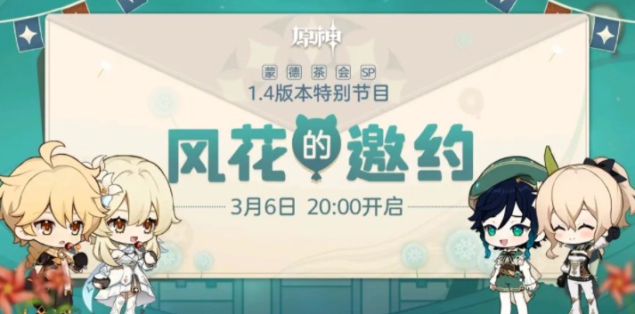 原神3月6日1.4版本特别节目兑换码解析[图]