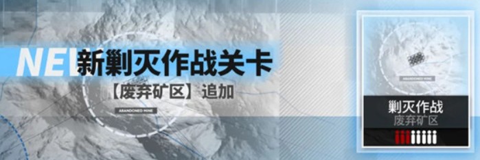 战双帕弥什新剿灭作战关卡废弃矿区追加攻略[图]