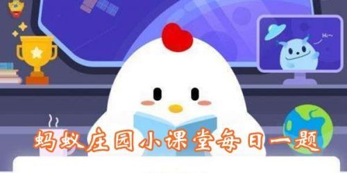 蚂蚁庄园3月9日答案汇总[图]