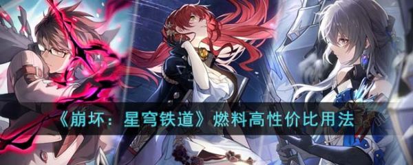 崩坏星穹铁道燃料高性价比应该怎么用 燃料高性价比用法