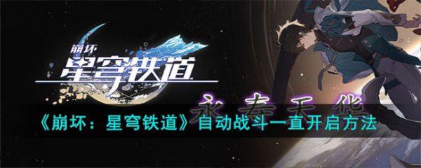 崩坏星穹铁道自动战斗怎么一直开启 自动战斗一直开启方法