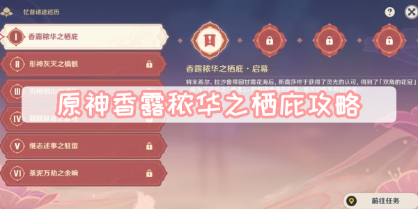原神香露秾华之栖庇攻略