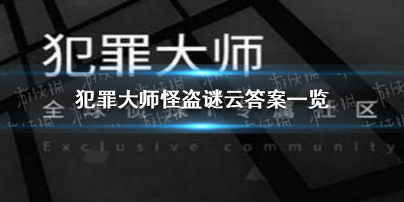 犯罪大师怪盗谜云答案与输入提交攻略[图]