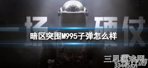暗区突围怎么看子弹等级-暗区突围M995子弹怎么样