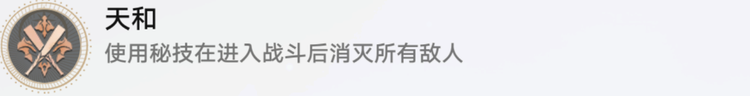 崩坏星穹铁道天和成就攻略