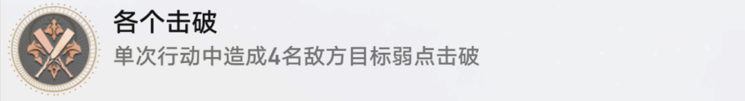崩坏星穹铁道各个击破成就攻略