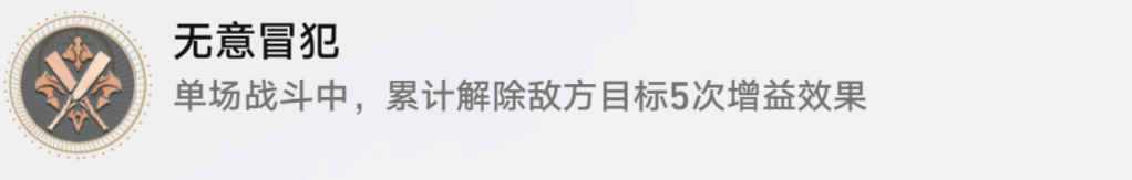 崩坏星穹铁道无意冒犯成就攻略