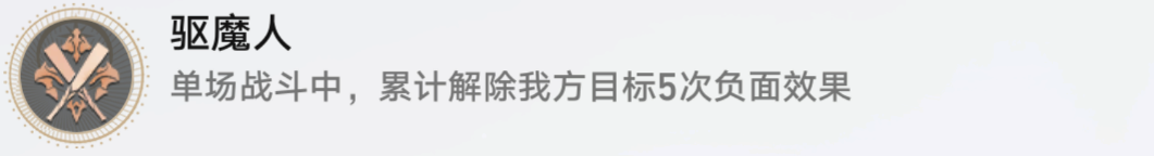 崩坏星穹铁道驱魔人成就攻略