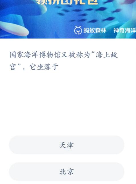 神奇海洋科普问答5月8日答案