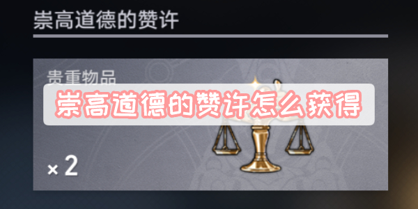 崇高道德的赞许怎么获得