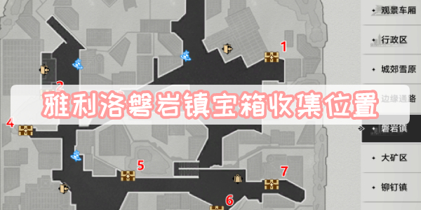 雅利洛磐岩镇宝箱收集位置