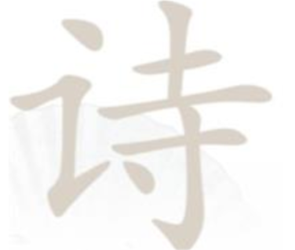 汉字找茬王找字诗攻略 具体一览